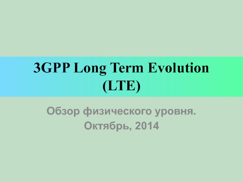 3GPP Long Term Evolution (LTE) Обзор физического уровня. Октябрь, 2014