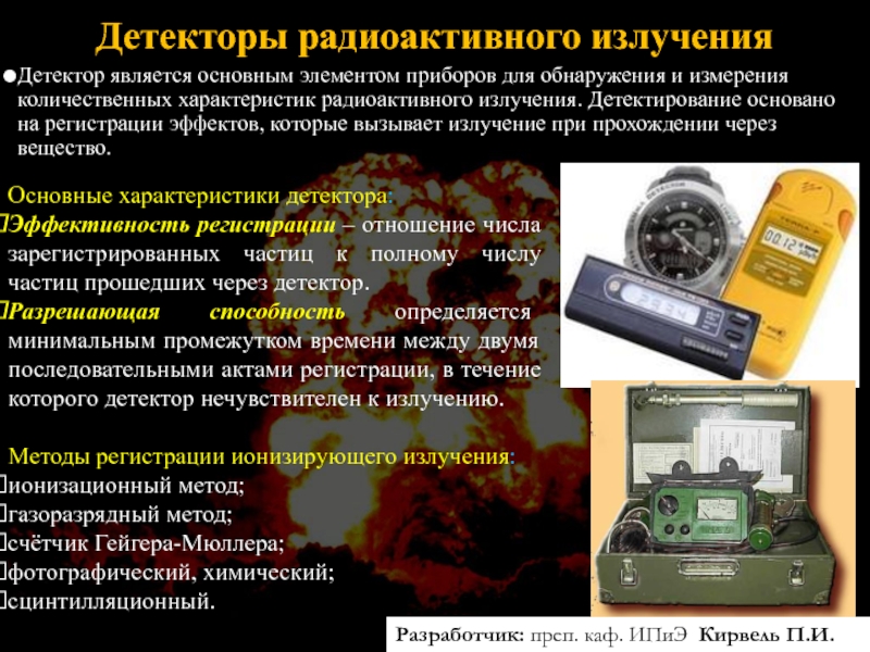 Детекторы радиоактивного излучения Детектор является основным элементом приборов для обнаружения и измерения