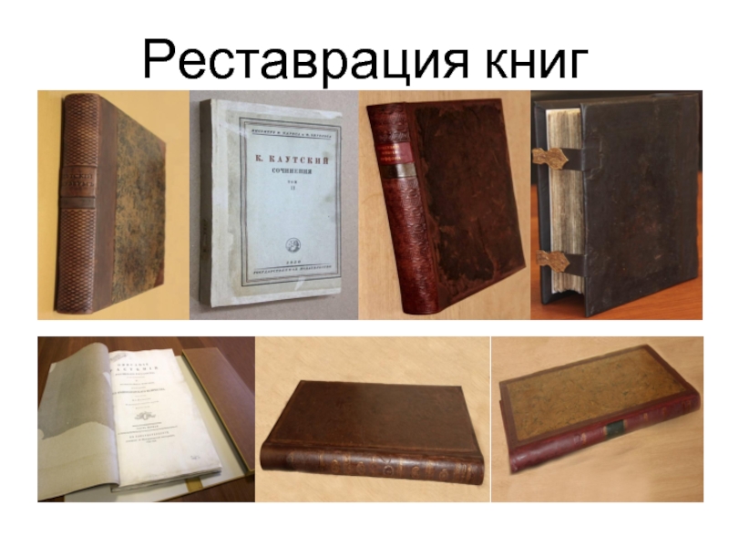 Реставрация книг