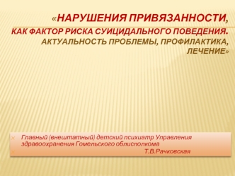 Нарушения привязанности, как фактор риска суицидального поведения. Актуальность проблемы, профилактика, лечение