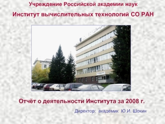 Отчёт о деятельности Института за 2008 г.