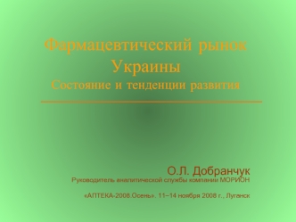 Фармацевтический рынок УкраиныСостояние и тенденции развития