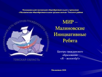 МИР – Малиновские Инициативные Ребята Центра гражданского образования Я – волонтёр!