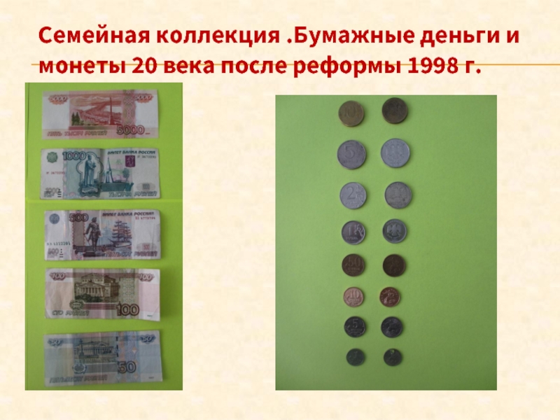 Семейная коллекция .Бумажные деньги и монеты 20 века после реформы 1998 г.