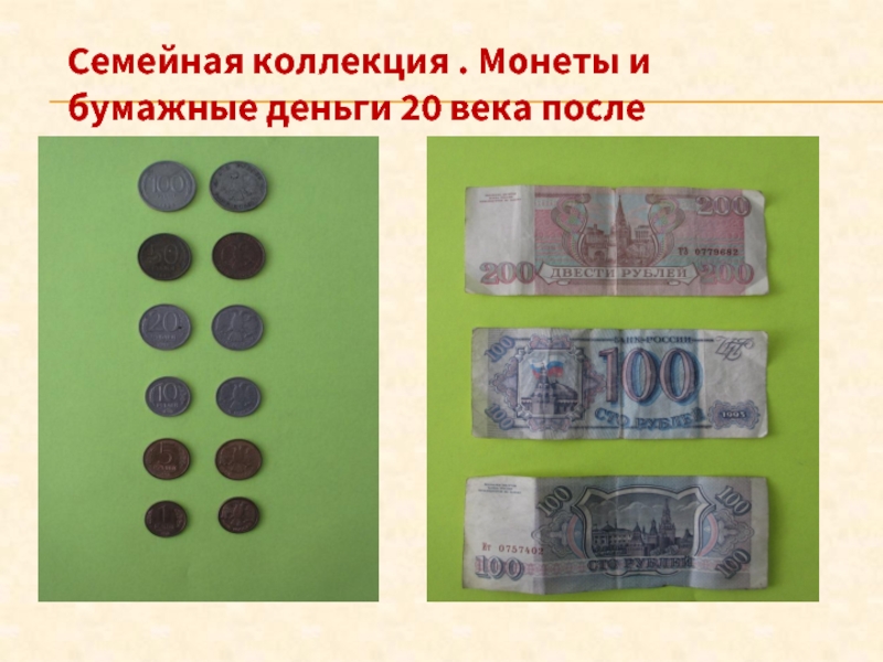 Семейная коллекция . Монеты и бумажные деньги 20 века после реформы 1992 г.