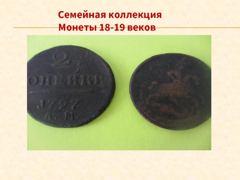 Семейная коллекция Монеты 18-19 веков