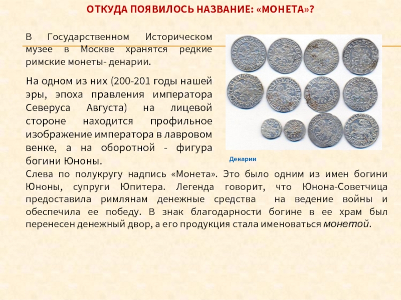 В Государственном Историческом музее в Москве хранятся редкие римские монеты- денарии.