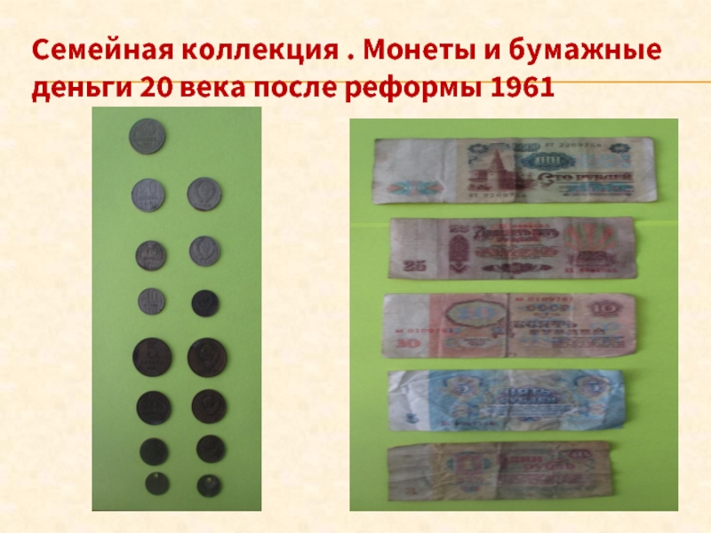 Семейная коллекция . Монеты и бумажные деньги 20 века после реформы 1961
