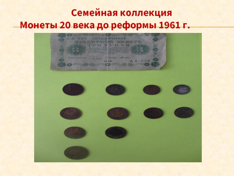 Семейная коллекция  Монеты 20 века до реформы 1961 г.