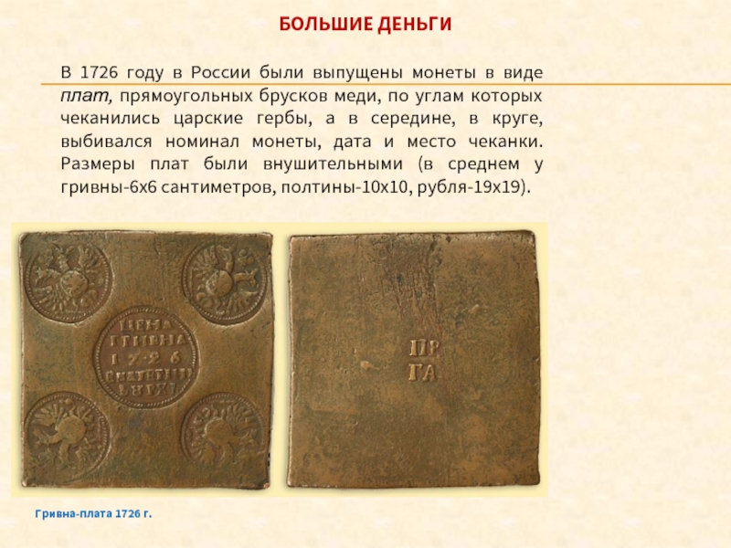 В 1726 году в России были выпущены монеты в виде плат, прямоугольных