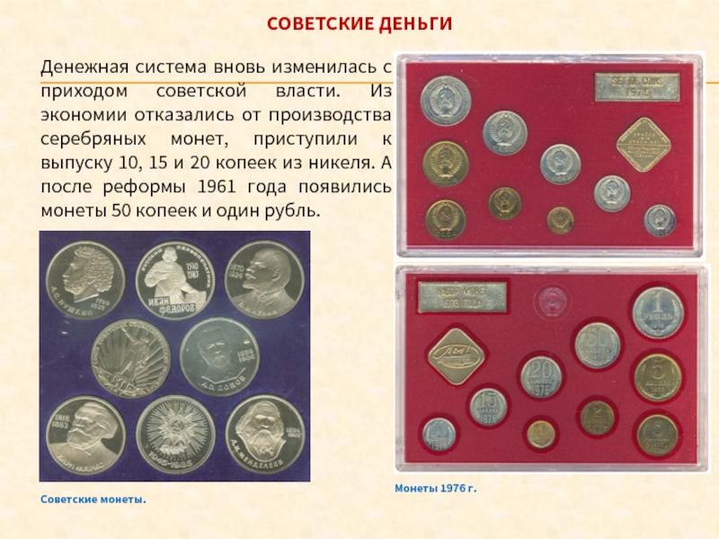 Монеты 1976 г. Денежная система вновь изменилась с приходом советской власти. Из