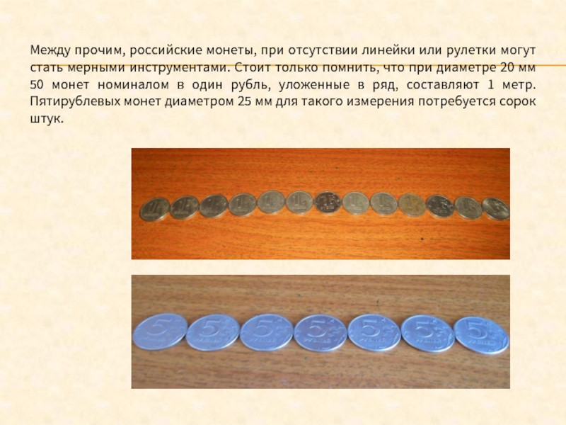 Между прочим, российские монеты, при отсутствии линейки или рулетки могут стать мерными