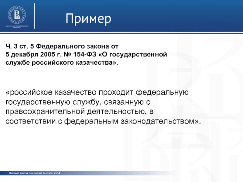 5 федерального. Федеральные законы примеры. Федеральный закон 154 о государственной службе российского казачества. Федеральные примеры. 154 Закон ФЗ служба казачества.