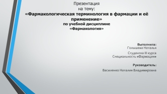 :Фармакологическая терминология в фармации и её применениепо учебной дисциплине Фармакология