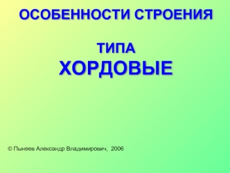 ОСОБЕННОСТИ СТРОЕНИЯ ТИПА ХОРДОВЫЕ