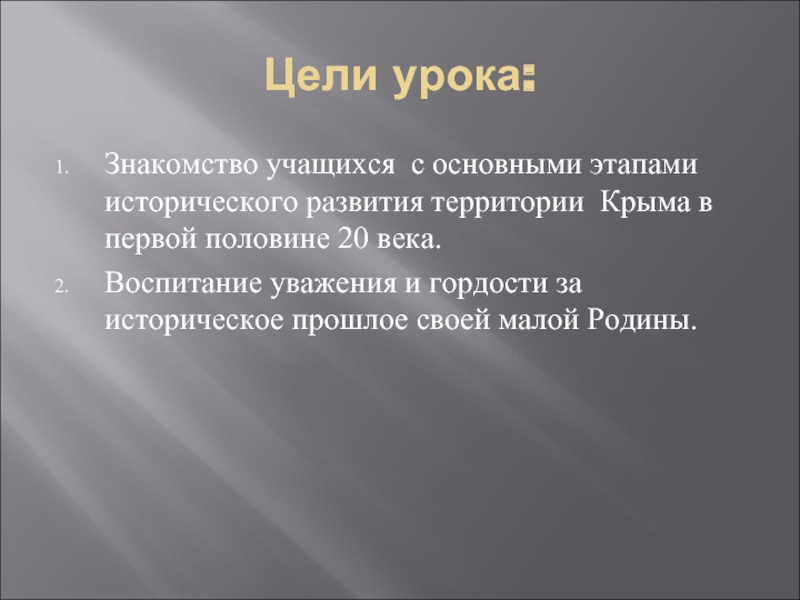 Цели урока:Знакомство учащихся с основными этапами исторического развития территории Крыма в первой