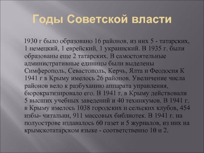 Годы Советской власти   1930 г было образовано 16 районов, из них