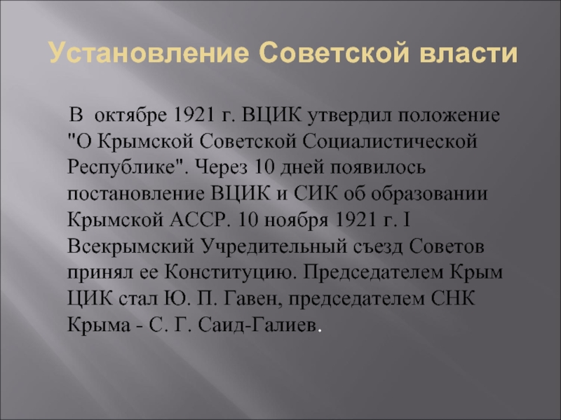 Установление Советской власти   В  октябре 1921 г. ВЦИК утвердил положение