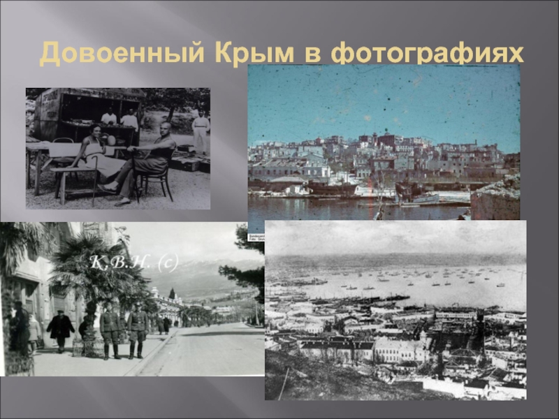 Довоенный Крым в фотографиях
