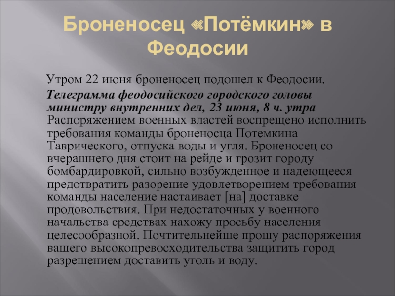 Броненосец «Потёмкин» в Феодосии   Утром 22 июня броненосец подошел к
