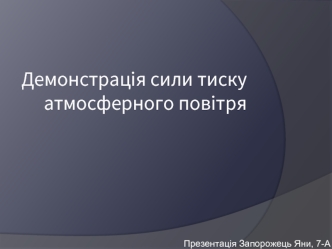 Демонстрація сили тиску атмосферного повітря