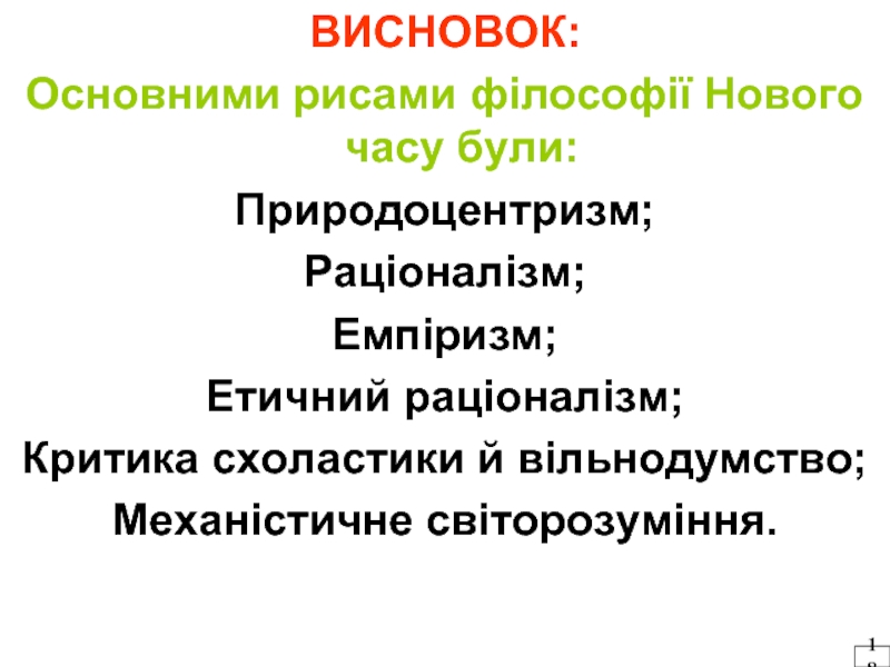 Реферат: Західноєвропейська філософія Нового часу