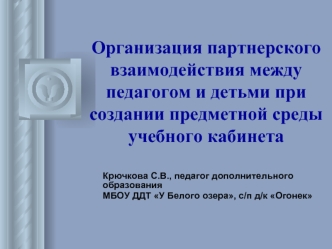 Организация партнерского взаимодействия между педагогом и детьми при создании предметной среды учебного кабинета