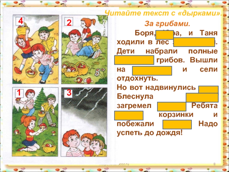 *http://aida.ucoz.ruЗа грибами.  Боря, Юра, и Таня ходили в лес за