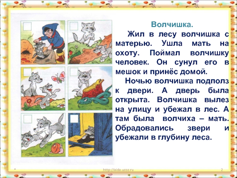 *http://aida.ucoz.ruВолчишка.  Жил в лесу волчишка с матерью. Ушла мать на