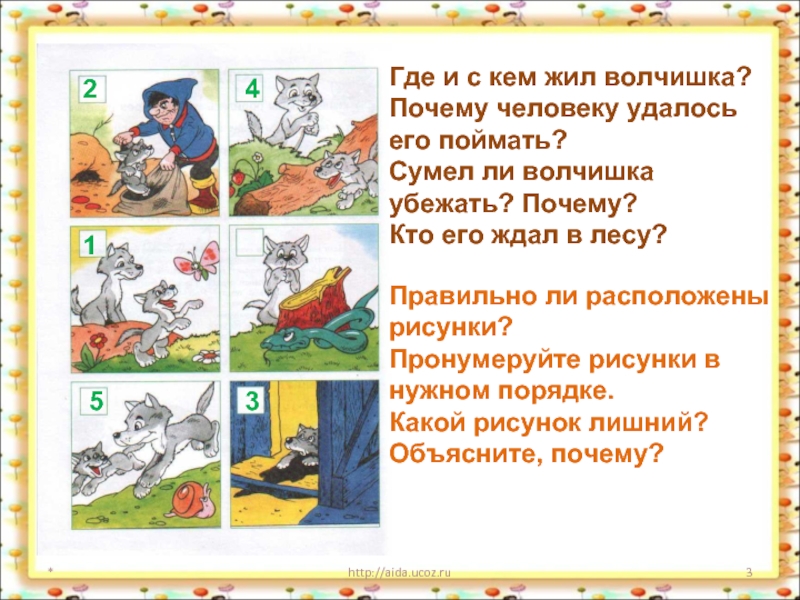 *http://aida.ucoz.ruГде и с кем жил волчишка?Почему человеку удалось его поймать?Сумел ли