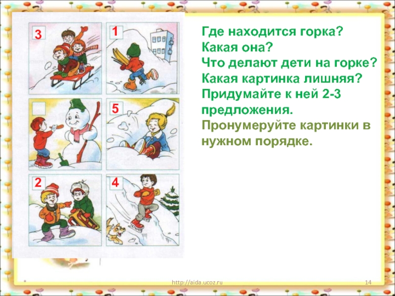 *http://aida.ucoz.ruГде находится горка?Какая она?Что делают дети на горке?Какая картинка лишняя?Придумайте к