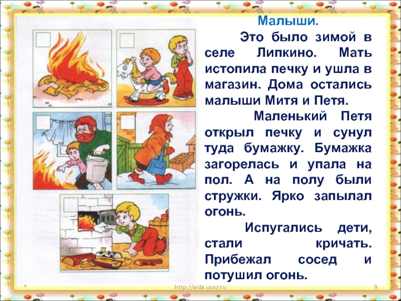 *http://aida.ucoz.ruМалыши.   Это было зимой в селе Липкино. Мать истопила