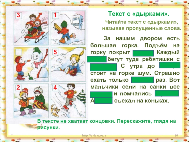 *http://aida.ucoz.ru 1 2 3 4 5Текст с «дырками».Читайте текст с «дырками»,