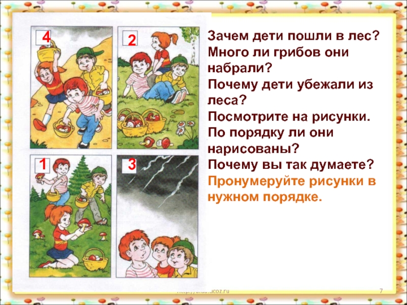 *http://aida.ucoz.ruЗачем дети пошли в лес?Много ли грибов они набрали?Почему дети убежали