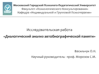 Исследовательская работа
Диалогический анализ автобиографической памяти