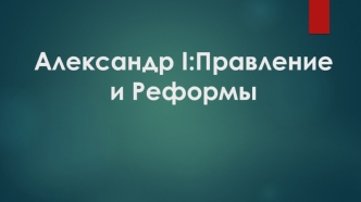 Александр I: правление и реформы