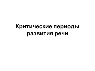 Критические периоды развития речи от 1 до 6 лет