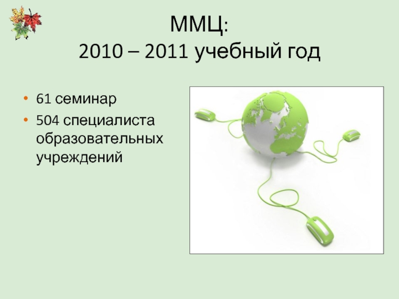ММЦ: 2010 – 2011 учебный год61 семинар 504 специалиста образовательных учреждений