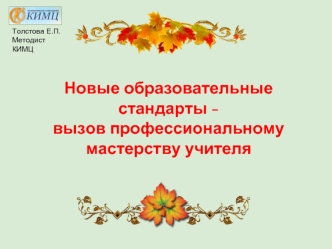 Новые образовательные стандарты - вызов профессиональномумастерству учителя