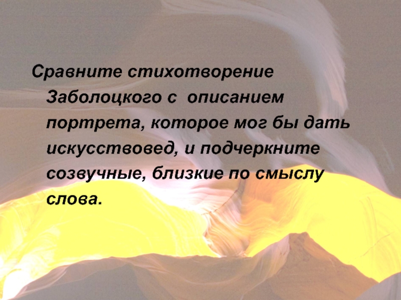 Сравните стихотворение Заболоцкого с описанием портрета, которое мог бы дать искусствовед, и