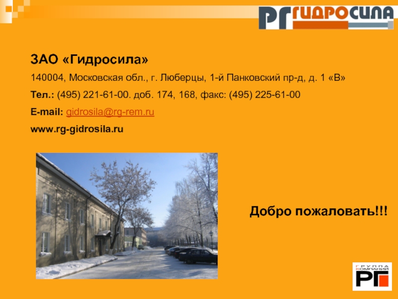 495 доб. Гидросила Люберцы. Добро пожаловать в ЗАО Москвы. Группа компаний РГ Люберцы fitingi. 140004, Московская обл, г Люберцы, п вуги, д. 5, кв. 75.