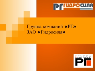 Группа компаний РГЗАО Гидросила