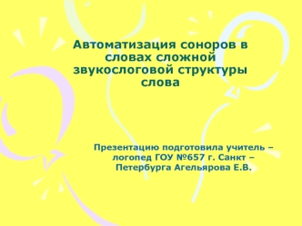 Автоматизация соноров в словах сложной звукослоговой структуры слова