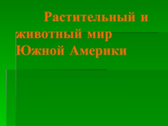 Растительный и животный мир Южной Америки