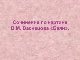 Сочинение по картине В.М. Васнецова Баян.