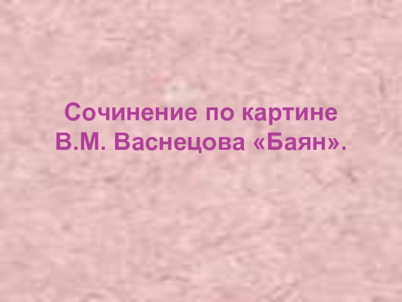 Сочинение по картине васнецова баян 9 класс