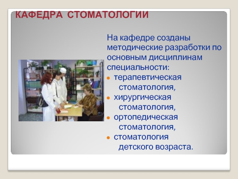 Дисциплина профессии. Кафедра хирургической стоматологии детского возраста. Хирургические и терапевтические специальности. Специальности в терапевтической стоматологии. Стоматология ортопедическая это какая профессия.