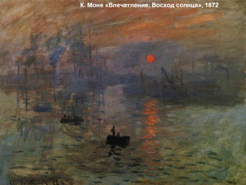 К. Моне «Впечатление. Восход солнца», 1872