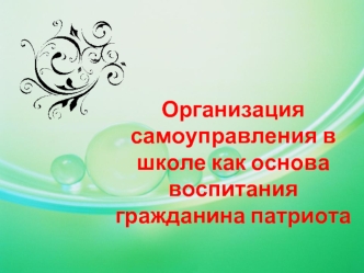 Организация самоуправления в школе как основа воспитания гражданина патриота