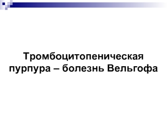 Тромбоцитопеническая пурпура – болезнь Вельгофа